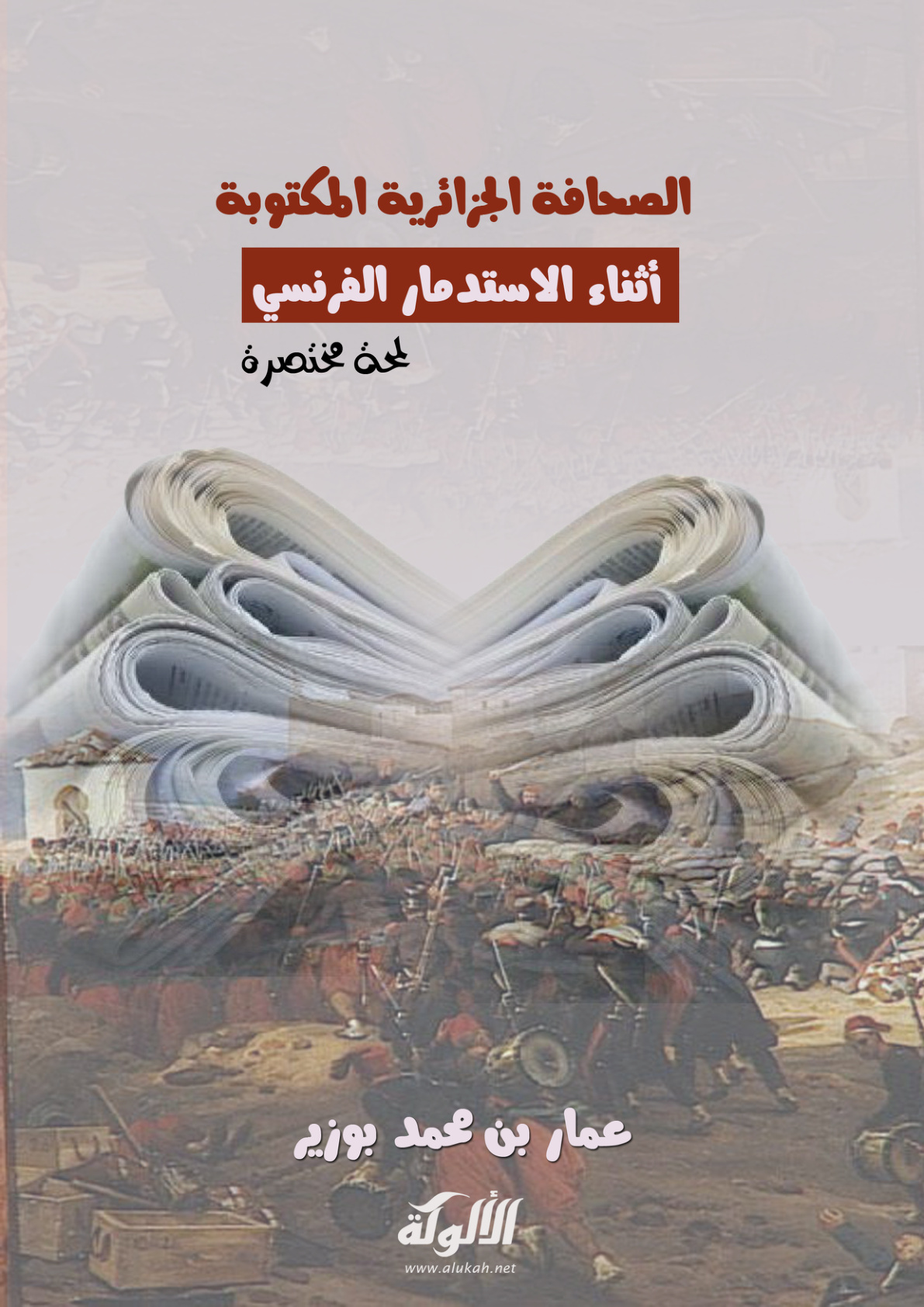 غلاف كتاب الصحافة الجزائرية المكتوبة أثناء الاستدمار الفرنسي: لمحة مختصرة (PDF)
