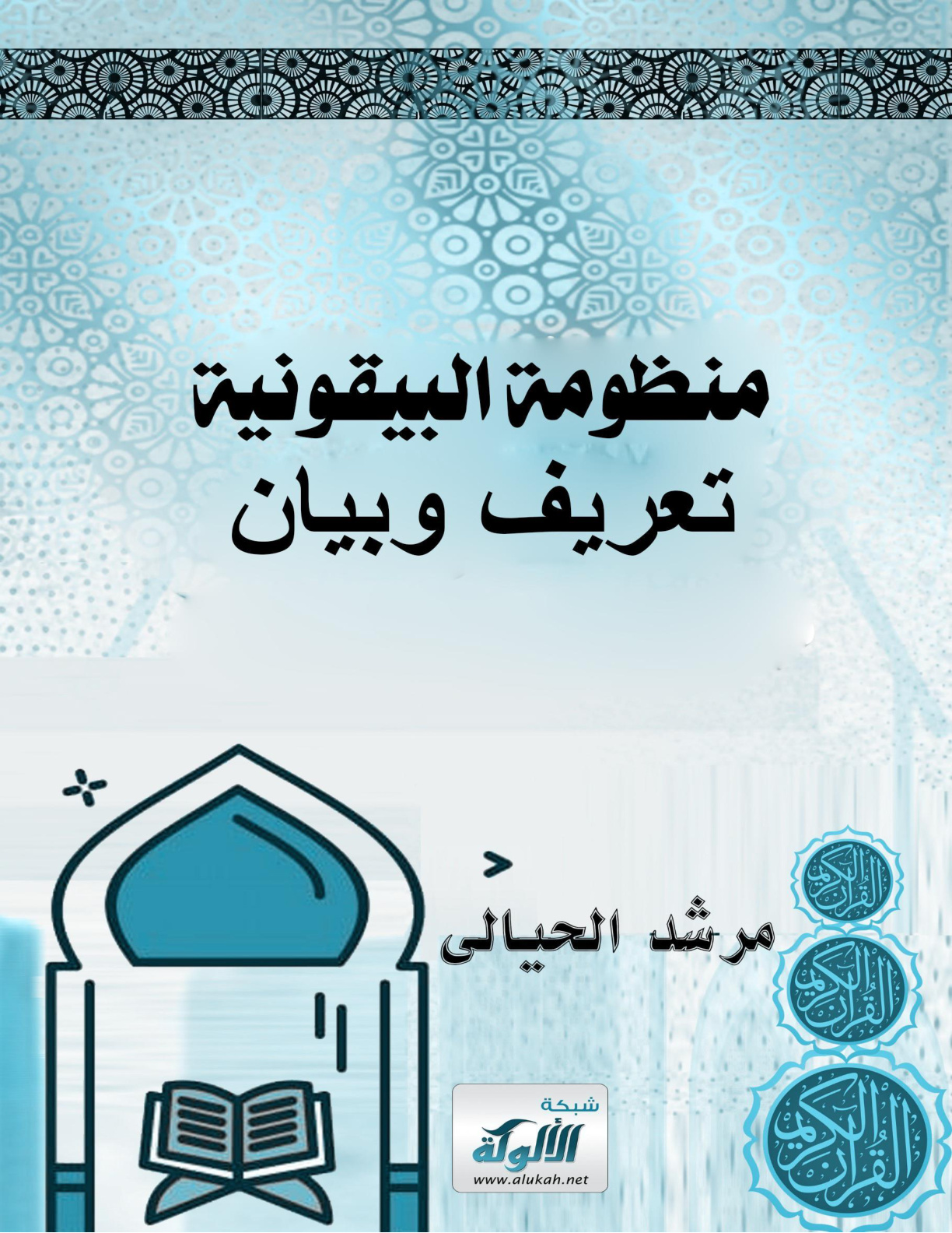 غلاف كتاب منظومة البيقونية: تعريف وبيان (PDF)