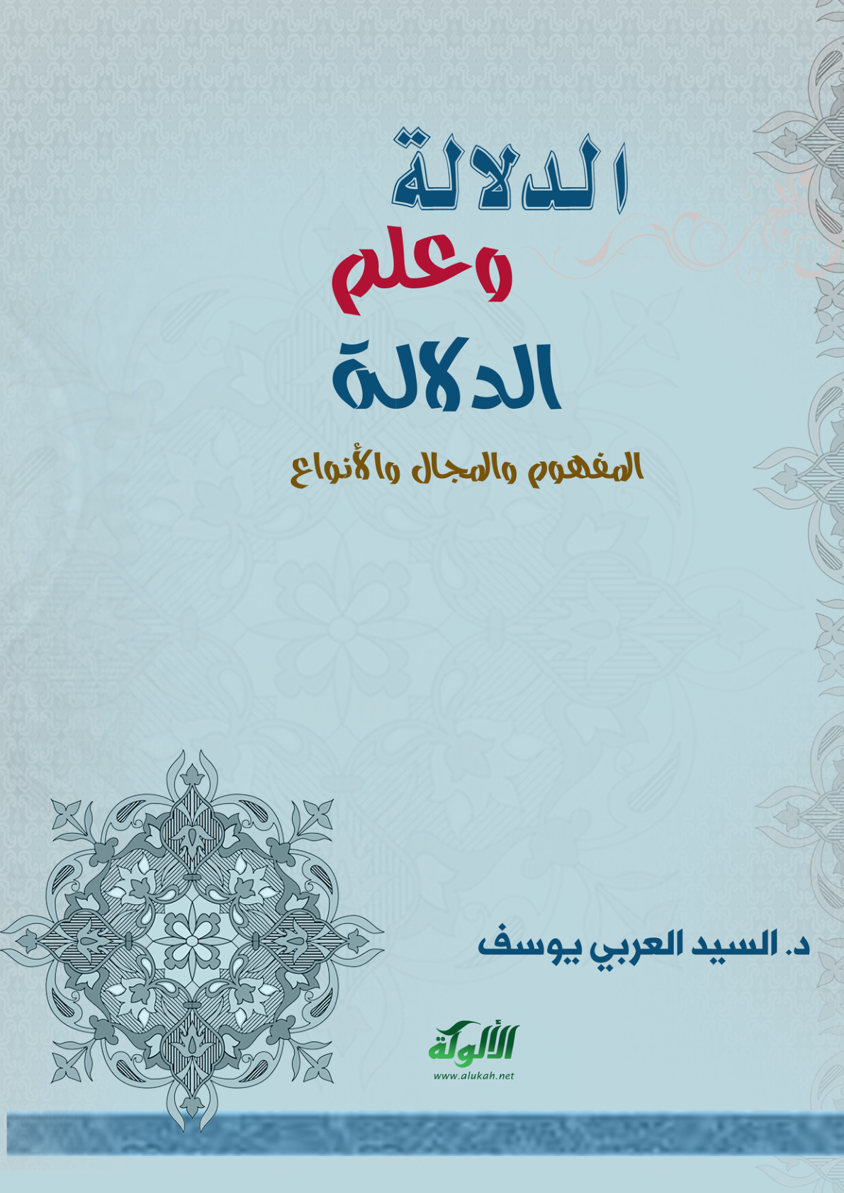 غلاف كتاب الدلالة وعلم الدلالة: المفهوم والمجال والأنواع (PDF)