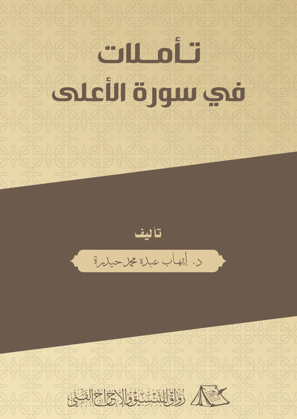 غلاف كتاب تأملات في سورة الأعلى (PDF)