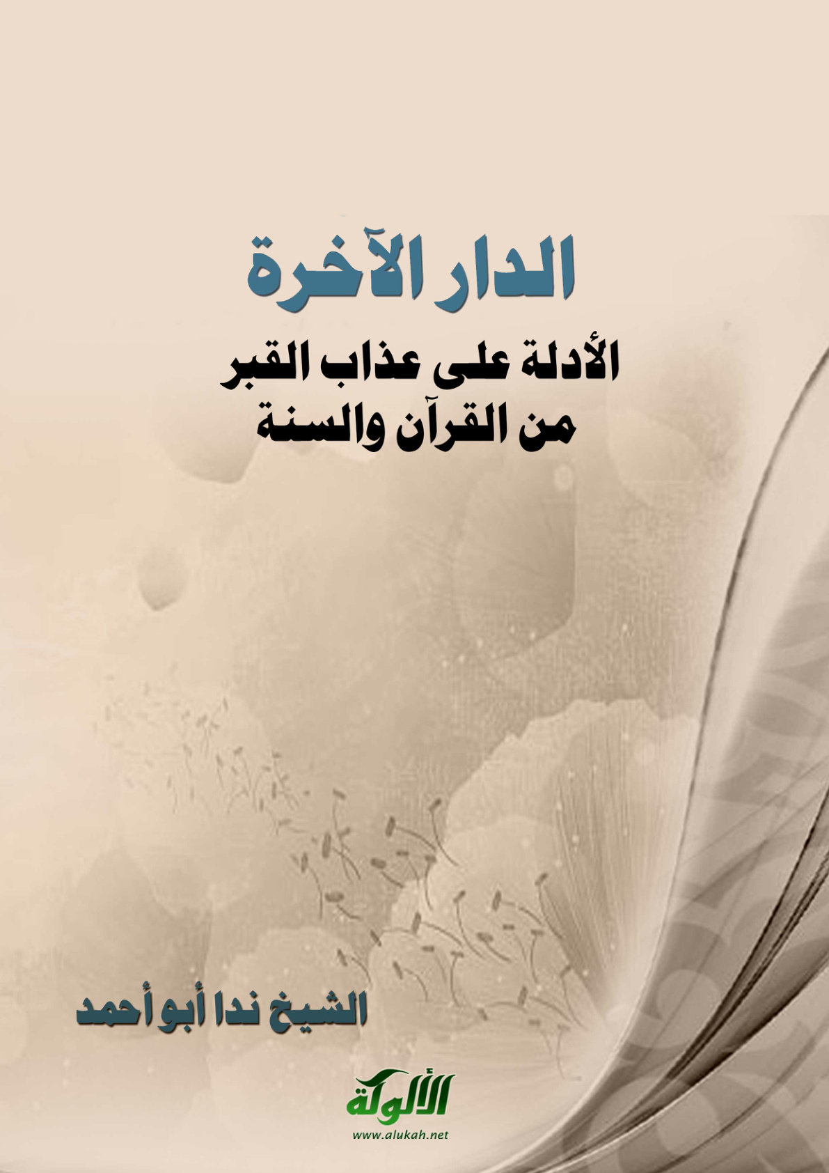 غلاف كتاب الدار الآخرة ( الأدلة على عذاب القبر من القرآن والسنة ‫‬PDF )