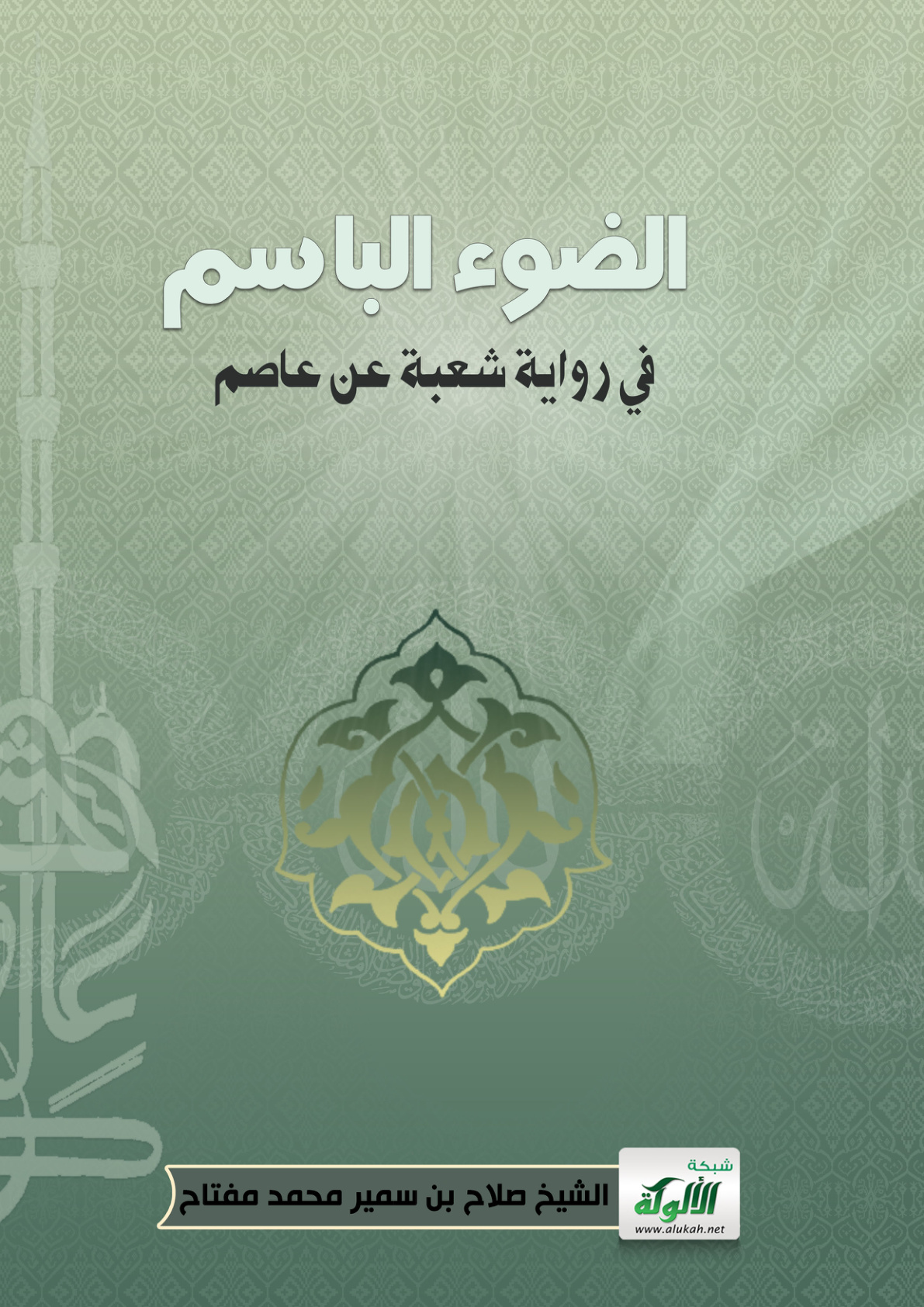 غلاف كتاب الضوء الباسم في رواية شعبة عن عاصم (PDF)