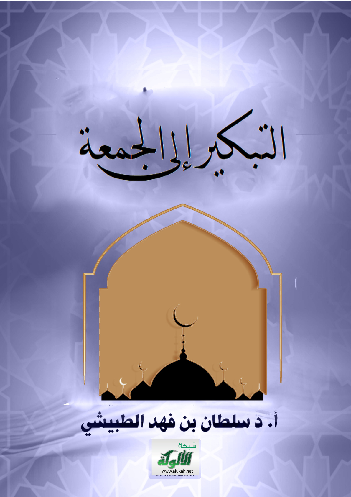 غلاف كتاب التبكير إلى الجمعة (PDF)