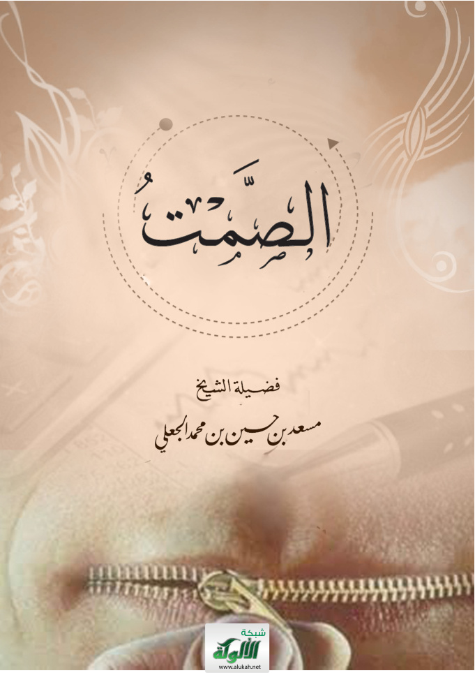 غلاف كتاب الصمت (PDF)