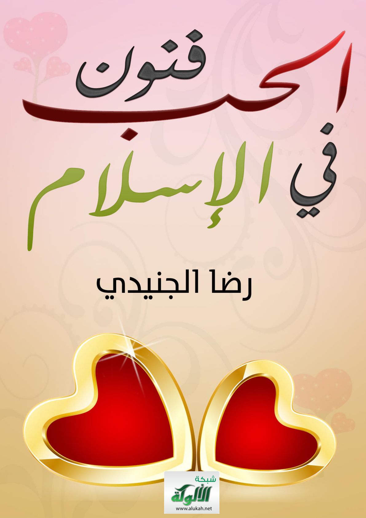 غلاف كتاب فنون الحب في الإسلام (PDF)