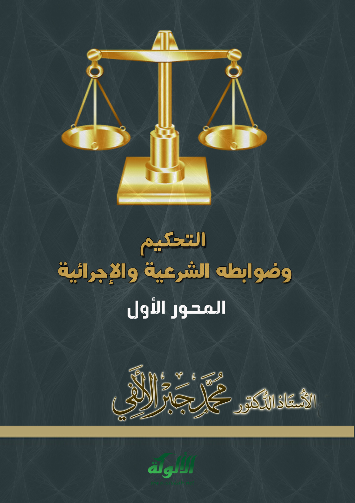 غلاف كتاب التحكيم وضوابطه الشرعية والإجرائية (PDF)