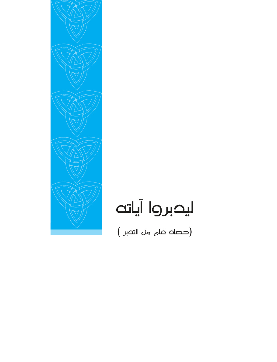غلاف كتاب ليدبروا آياته: حصاد عام من التدبر - المجموعة الأولى (PDF)