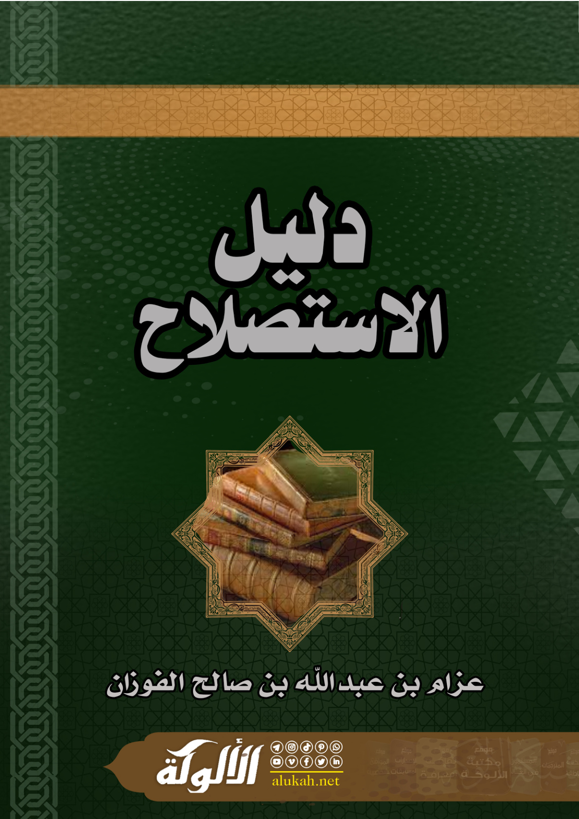 غلاف كتاب دليل الاستصلاح (PDF)