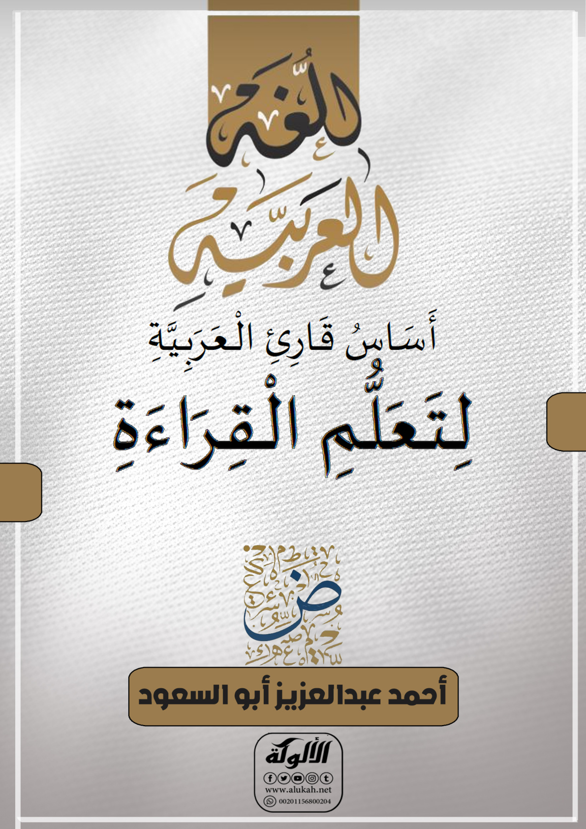 غلاف كتاب أساس قارئ العربية لتعلم القراءة (PDF)