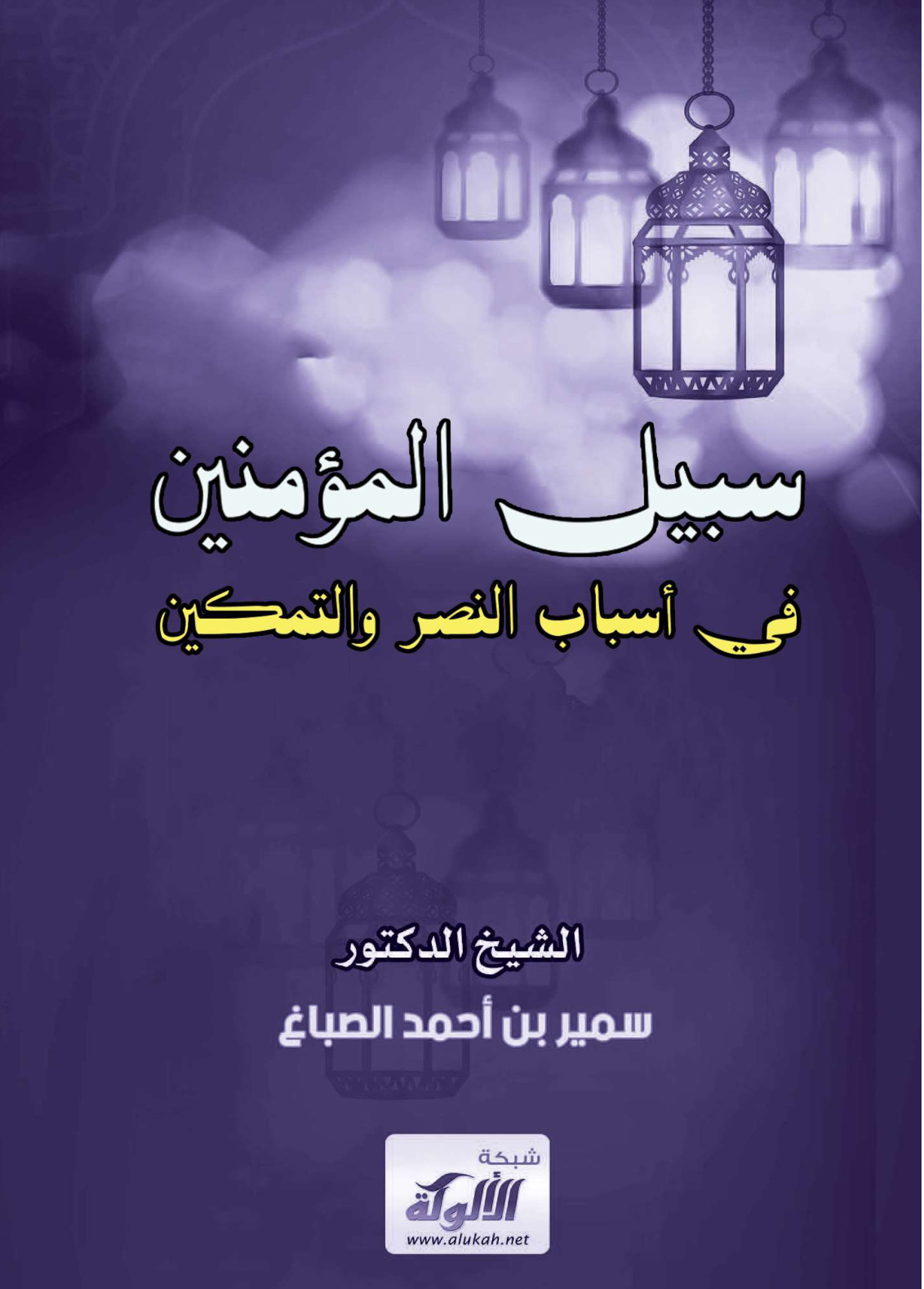 غلاف كتاب سبيل المؤمنين في أسباب النصر والتمكين (PDF)