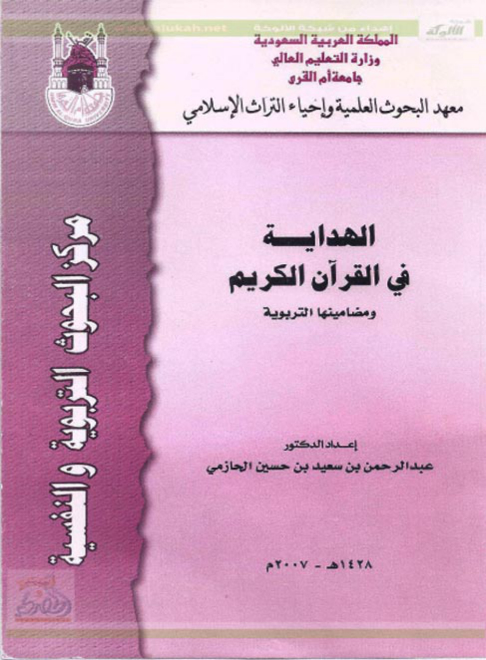 غلاف كتاب الهداية في القرآن الكريم ومضامينها التربوية (PDF)