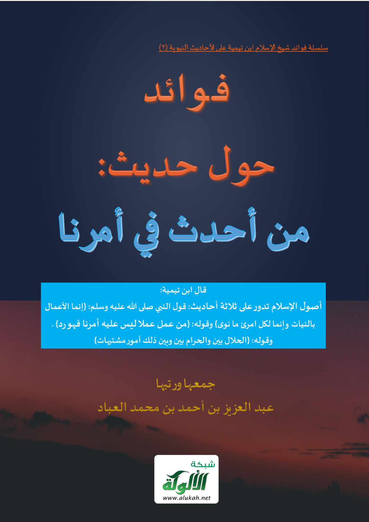 غلاف كتاب فوائد حول حديث: من أحدث في أمرنا (PDF)