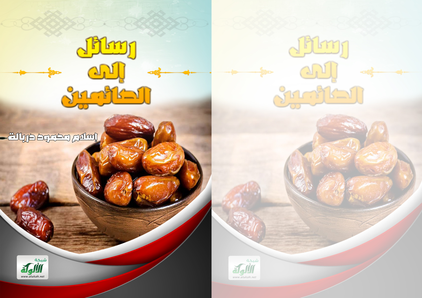 غلاف كتاب رسائل إلى الصائمين (PDF)