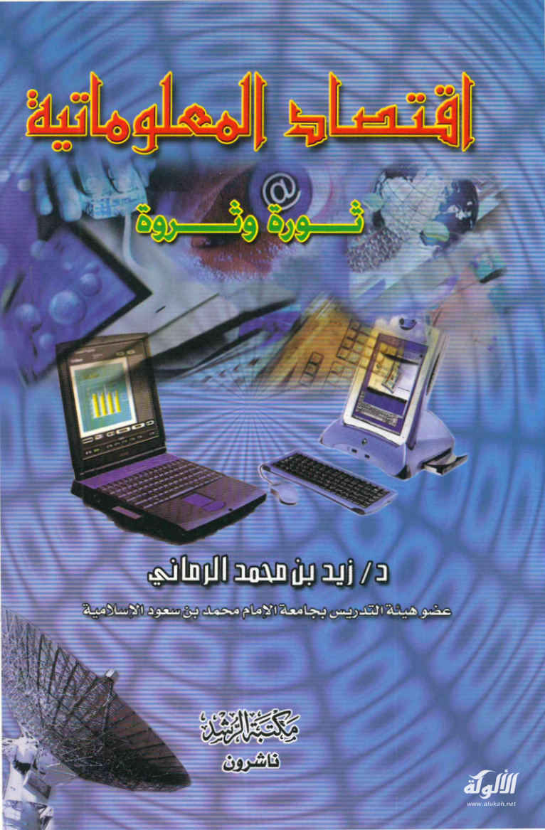 غلاف كتاب اقتصاد المعلوماتية (PDF)
