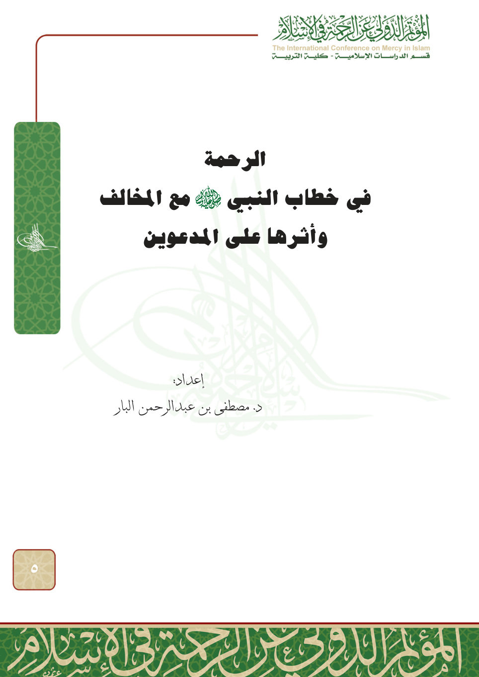 غلاف كتاب الرحمة في خطاب النبي مع المخالف وأثرها على المدعوين (PDF)