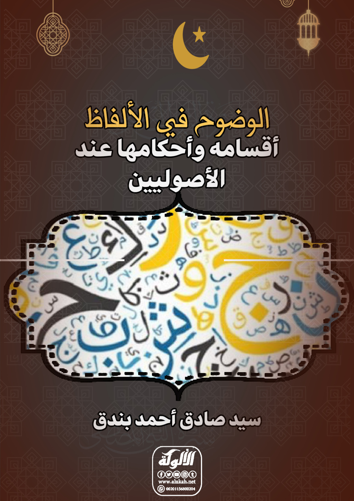 غلاف كتاب الوضوح في الألفاظ: أقسامه وأحكامها عند الأصوليين (PDF)
