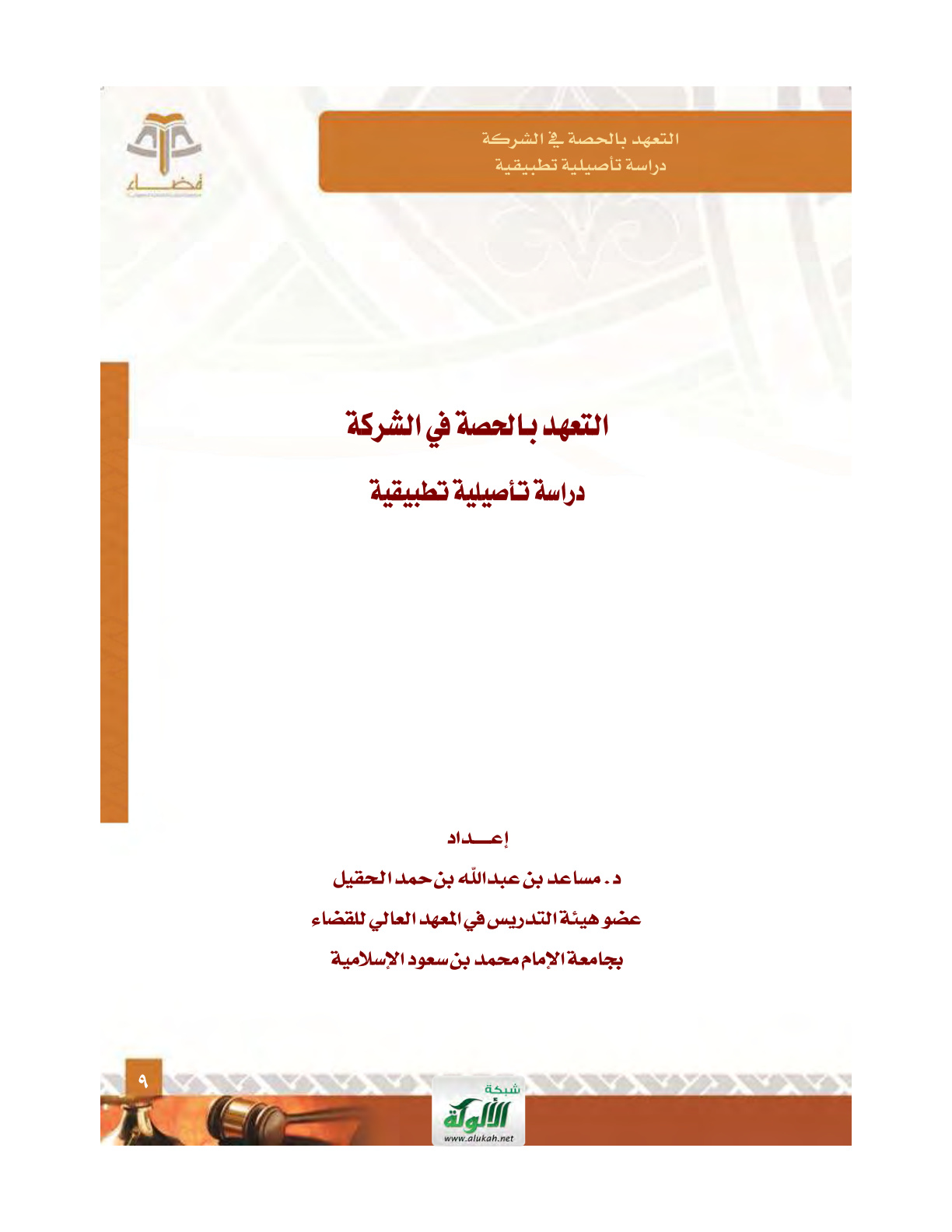 غلاف كتاب التعهد بالحصة في الشركة: دراسة تأصيلية تطبيقية (PDF)