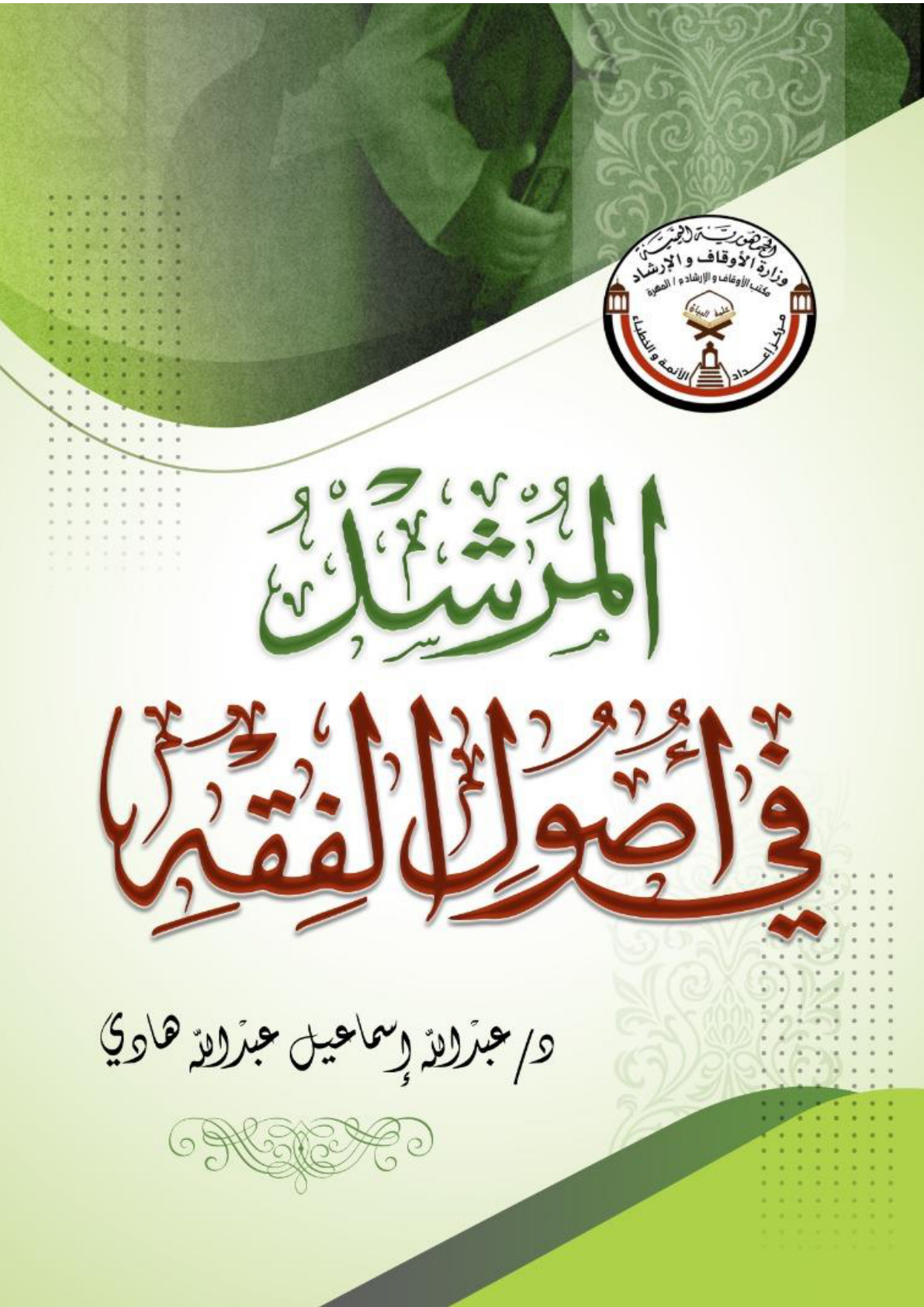 غلاف كتاب المرشد في أصول الفقه (PDF)