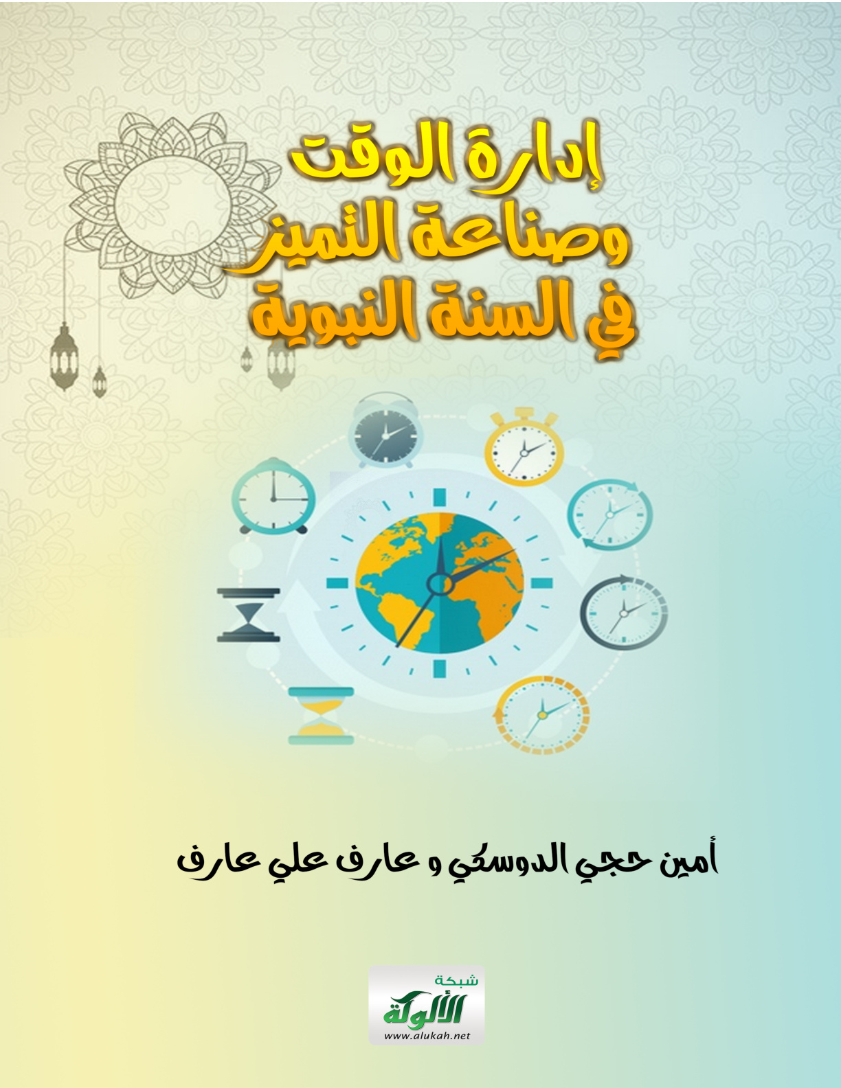 غلاف كتاب إدارة الوقت وصناعة التميز في السنة النبوية (PDF)