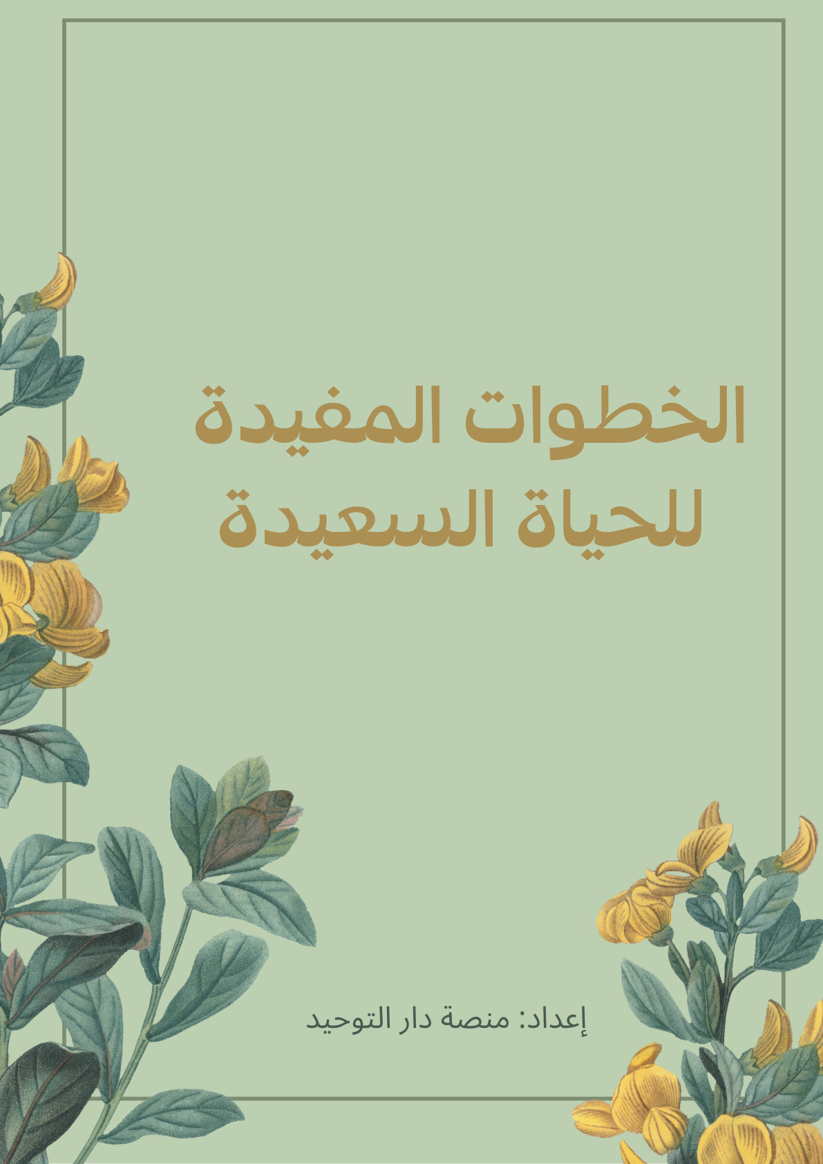 غلاف كتاب الخطوات المفيدة للحياة السعيدة (PDF)