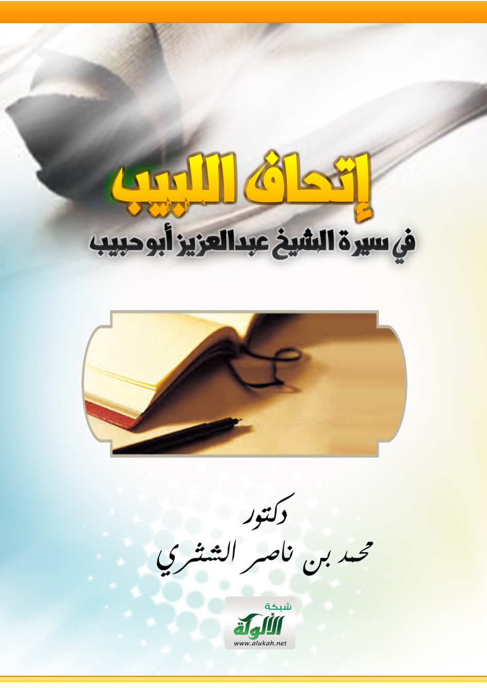 غلاف كتاب إتحاف اللبيب في سيرة الشيخ عبدالعزيز أبو حبيب (PDF)