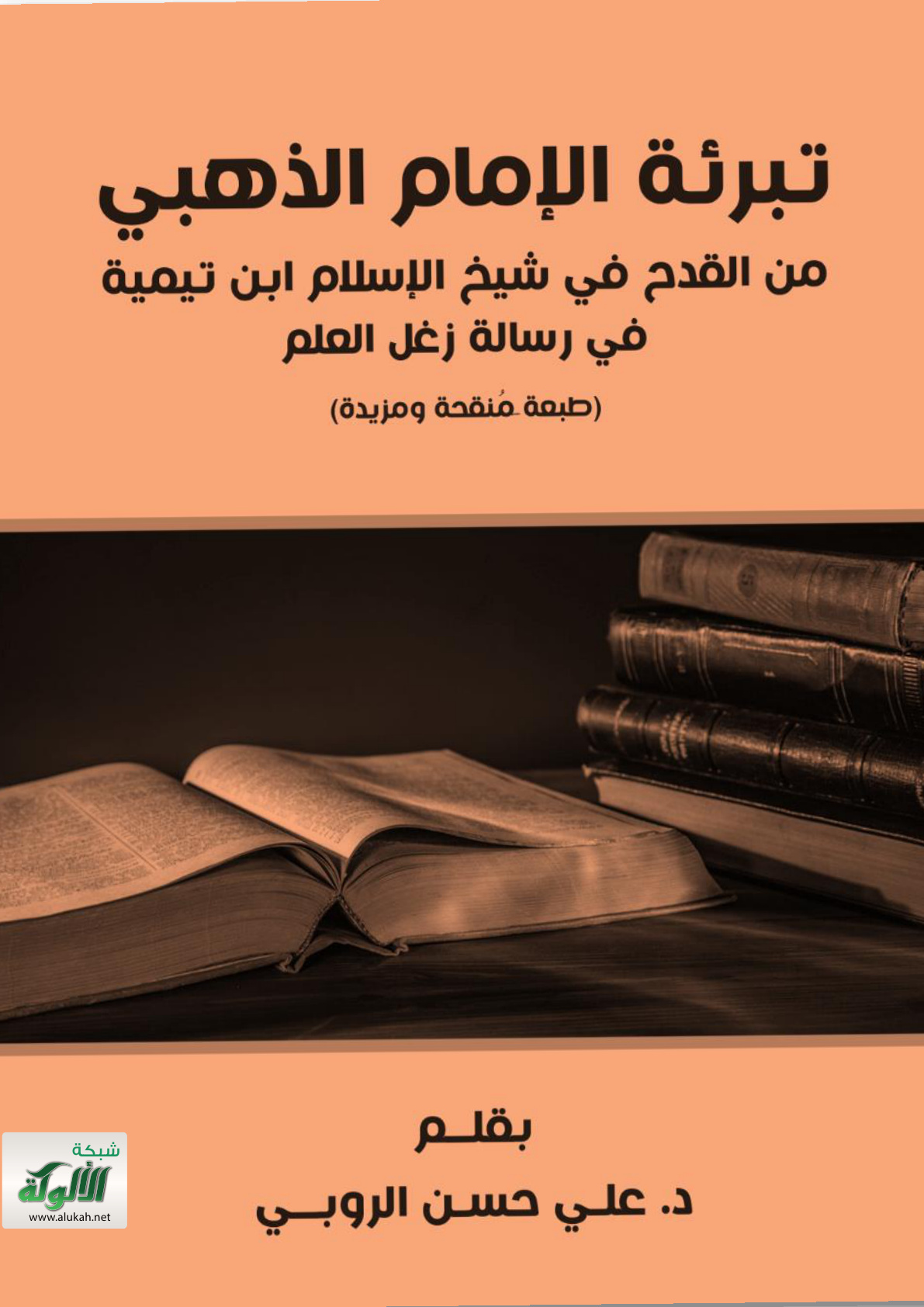 غلاف كتاب تبرئة الإمام الذهبي من القدح في شيخ الإسلام ابن تيمية (PDF)