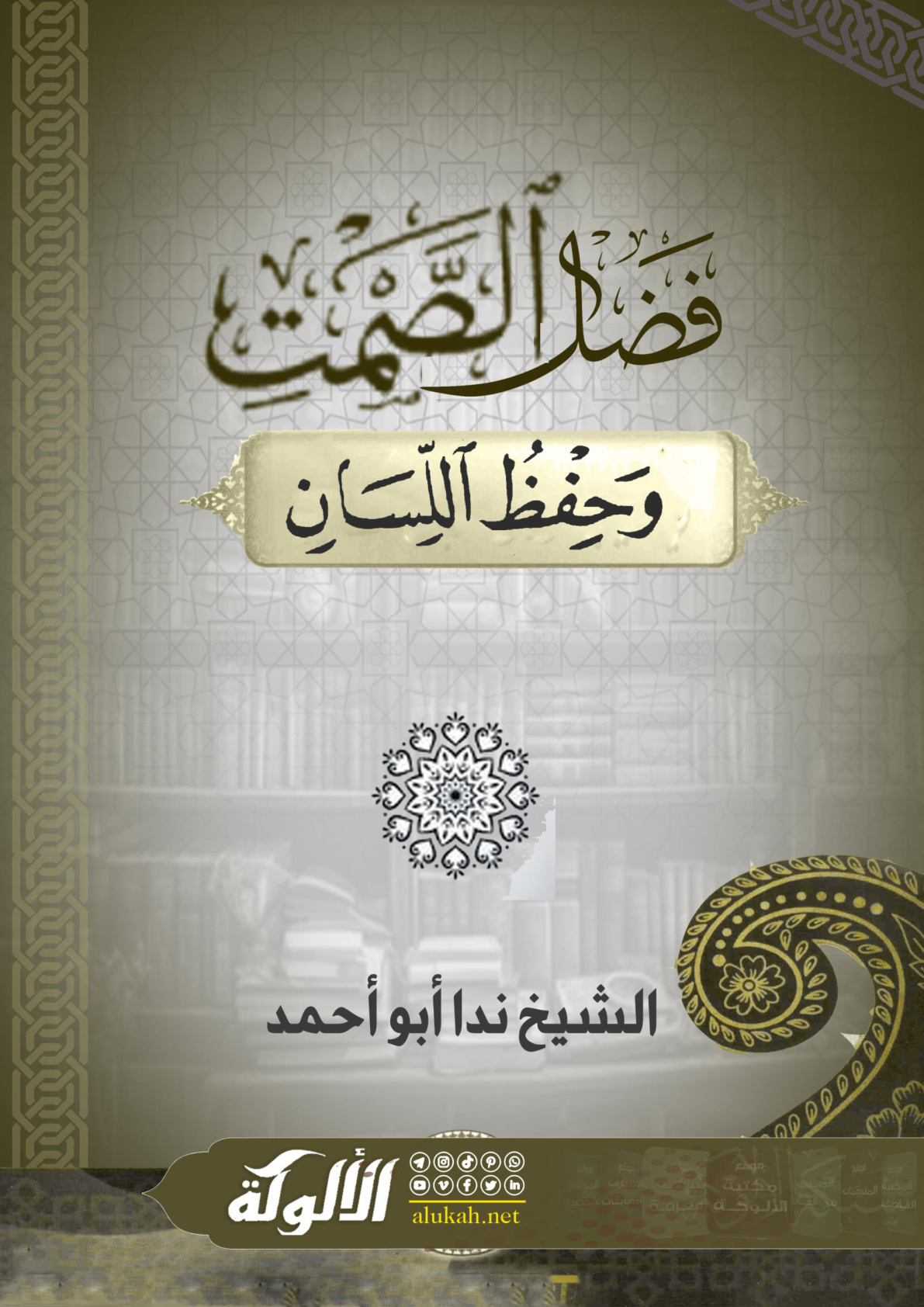 غلاف كتاب فضل الصمت وحفظ اللسان (PDF)