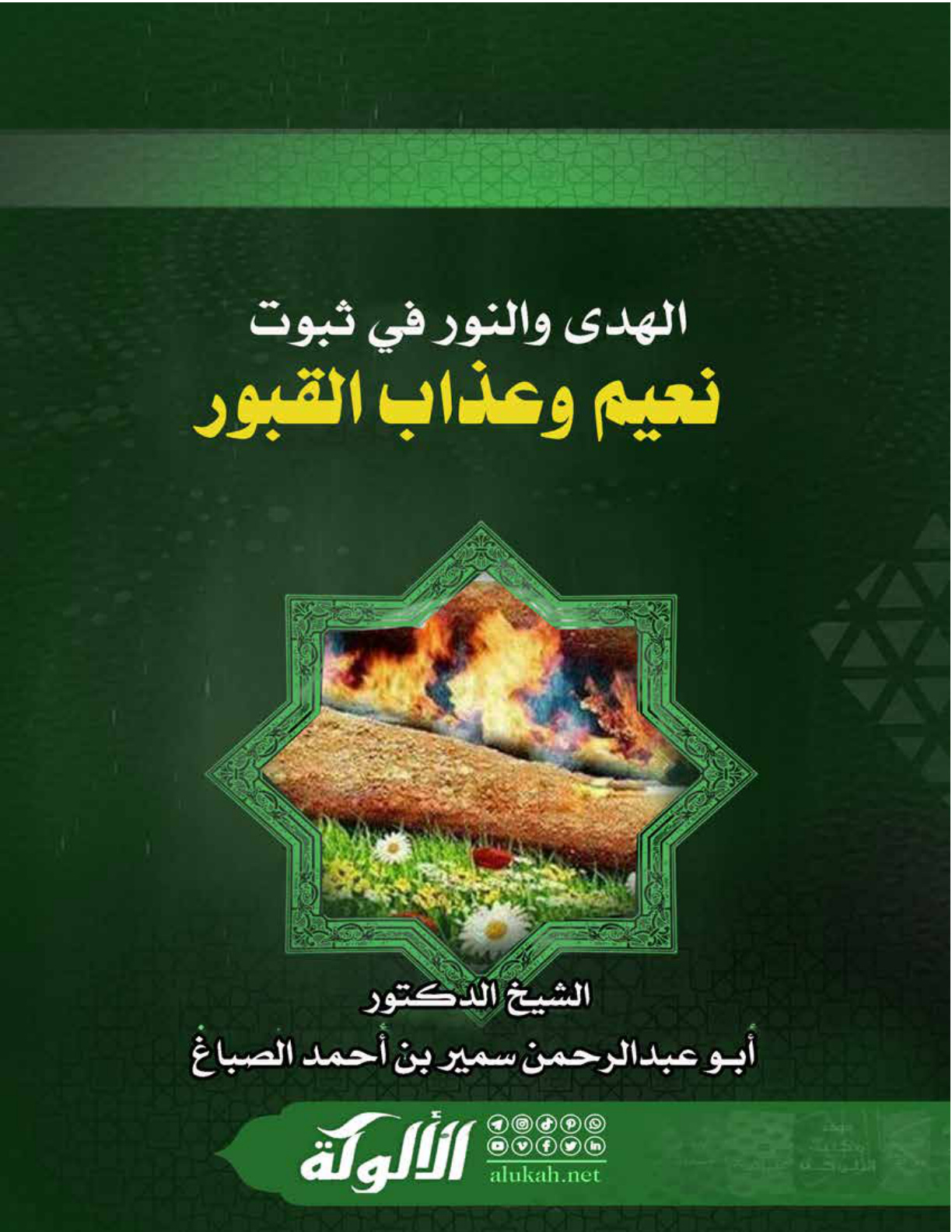غلاف كتاب الهدى والنور في ثبوت نعيم وعذاب القبور (PDF)