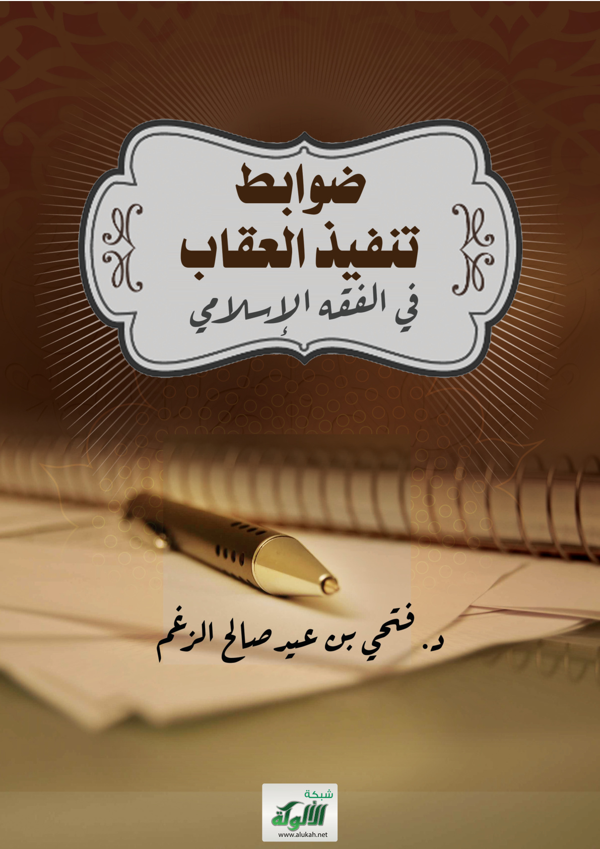 غلاف كتاب ضوابط تنفيذ العقاب في الفقه الإسلامي (PDF)