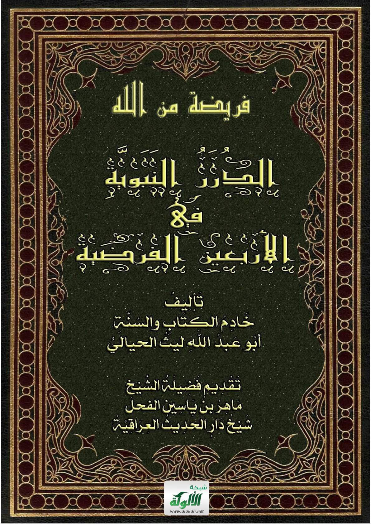 غلاف كتاب الدرر النبوية في الأربعين الفرضية (PDF)