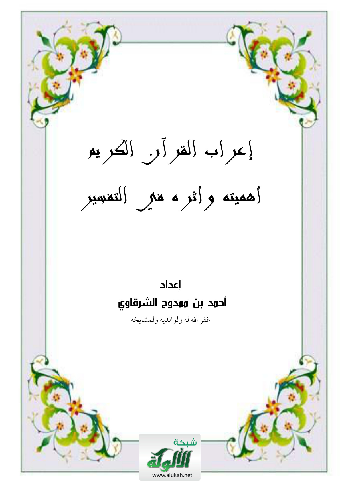 غلاف كتاب إعراب القرآن الكريم أهميته وأثره في التفسير (PDF)
