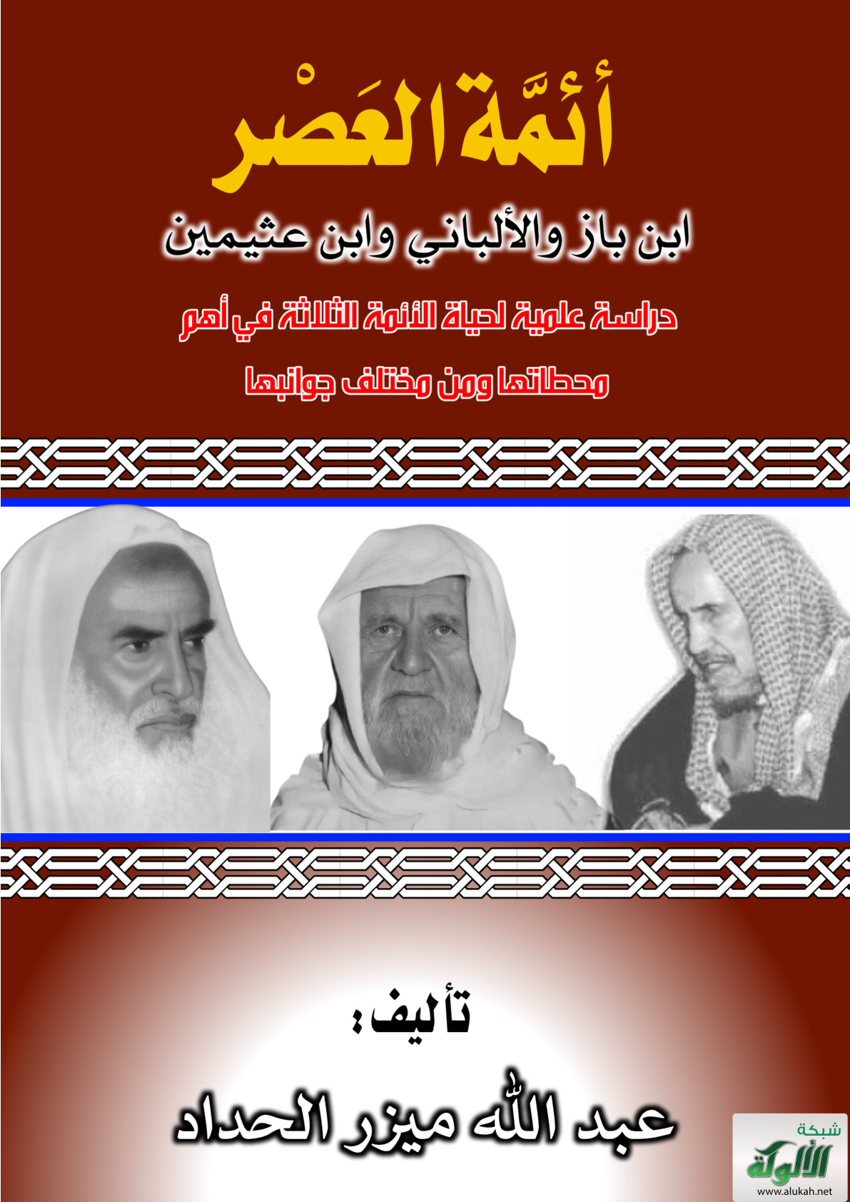 غلاف كتاب كتاب أئمة العصر (ابن باز والألباني وابن عثيمين) دراسة علمية لحياة الأئمة الثلاثة في أهم محطاتها ومن مختلف جوانبها (PDF)