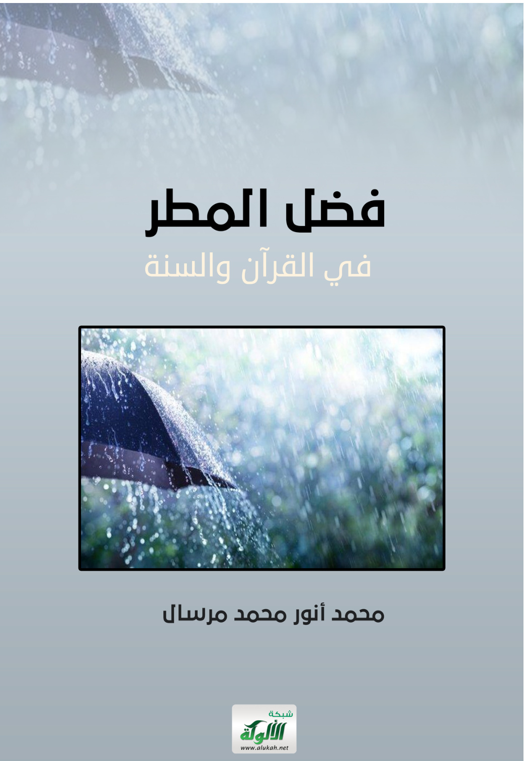 غلاف كتاب فضل المطر في القرآن والسنة (PDF)