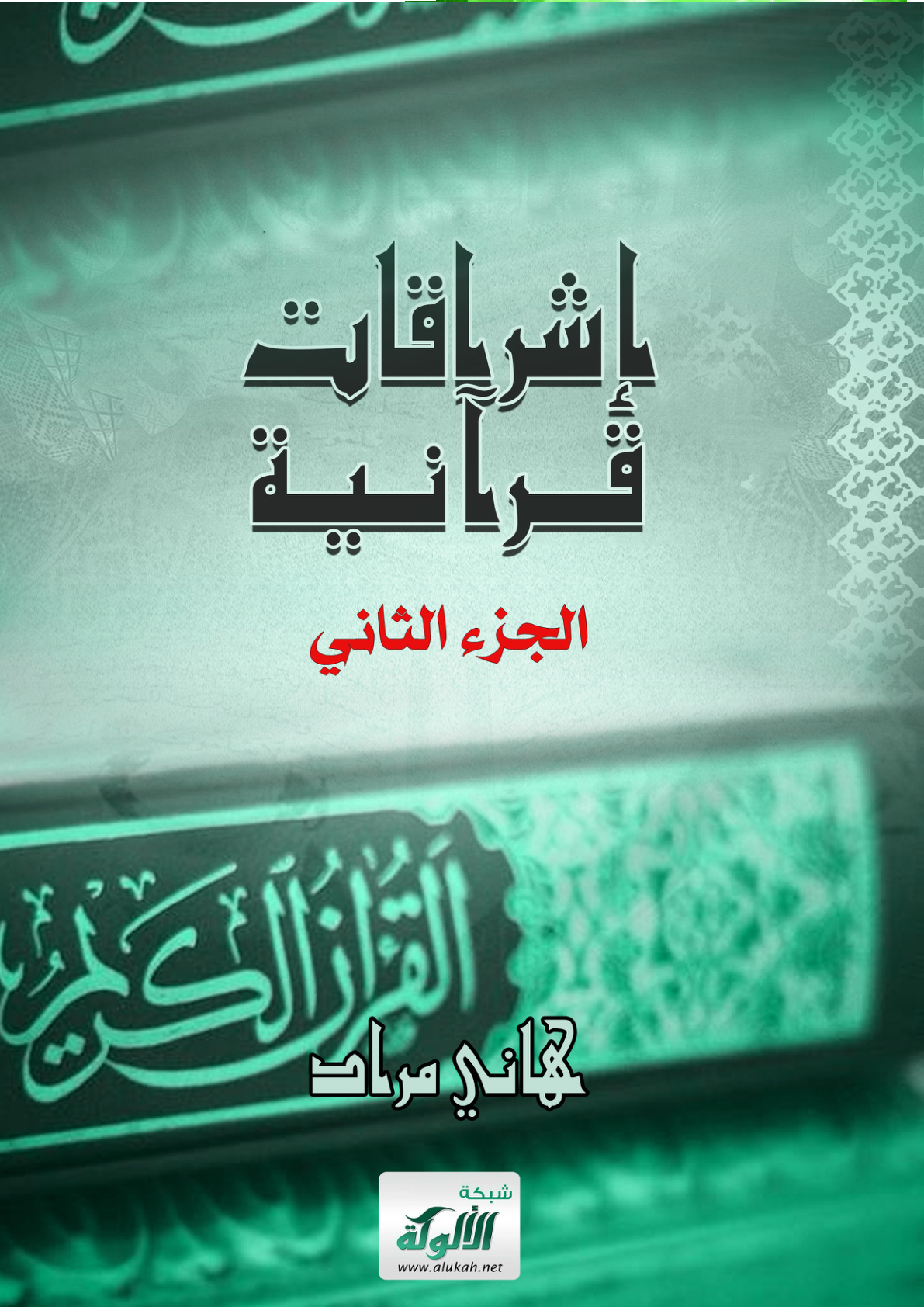 غلاف كتاب إشراقات قرآنية - الجزء الثاني (PDF)
