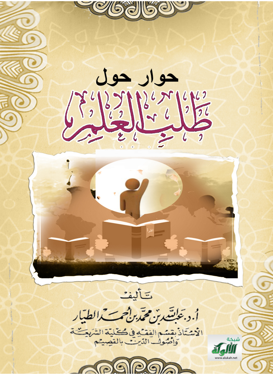 غلاف كتاب حوار حول طلب العلم (PDF)