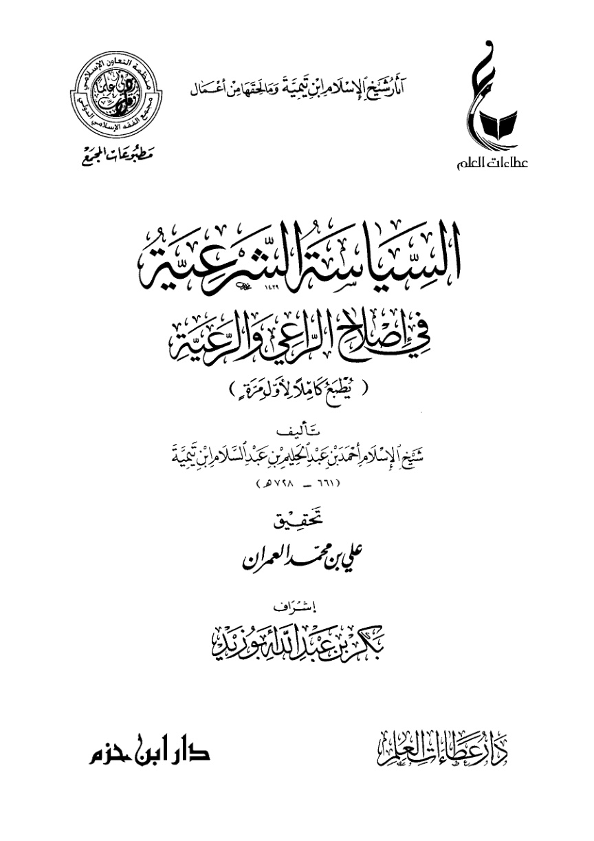 غلاف كتاب السياسة الشرعية في إصلاح الراعي والرعية (PDF)