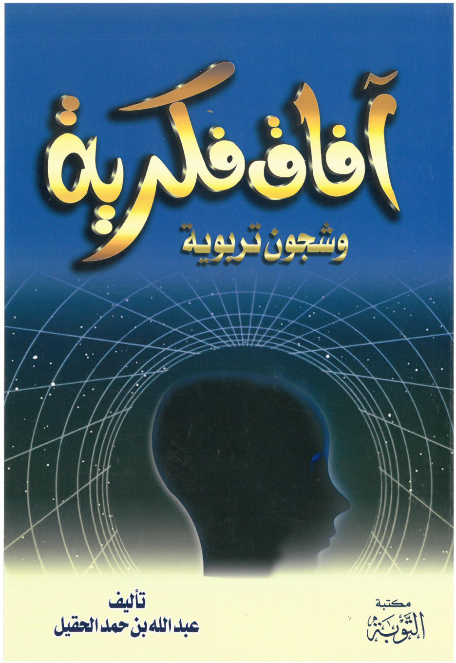 غلاف كتاب آفاق فكرية وشجون تربوية (PDF)