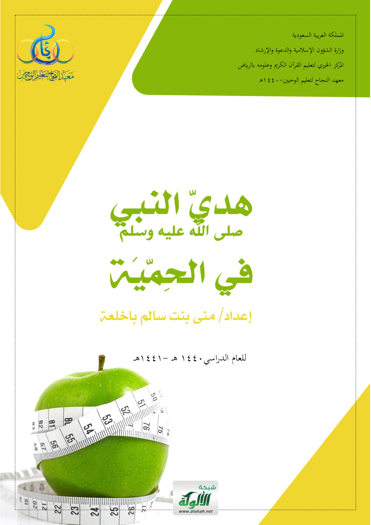 غلاف كتاب هدي النبي صلى الله عليه وسلم في الحمية (PDF)