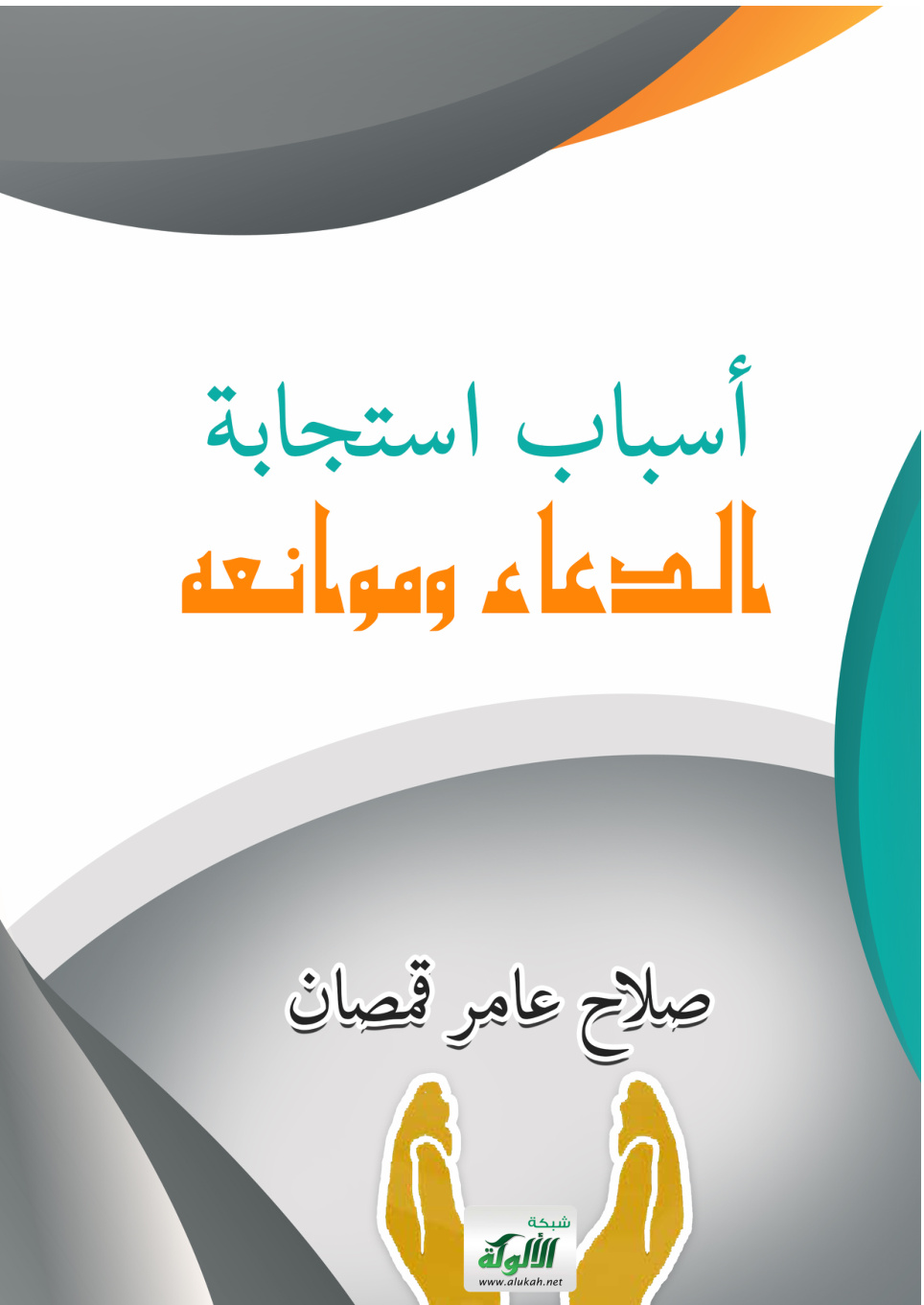غلاف كتاب أسباب استجابة الدعاء وموانعه (PDF)