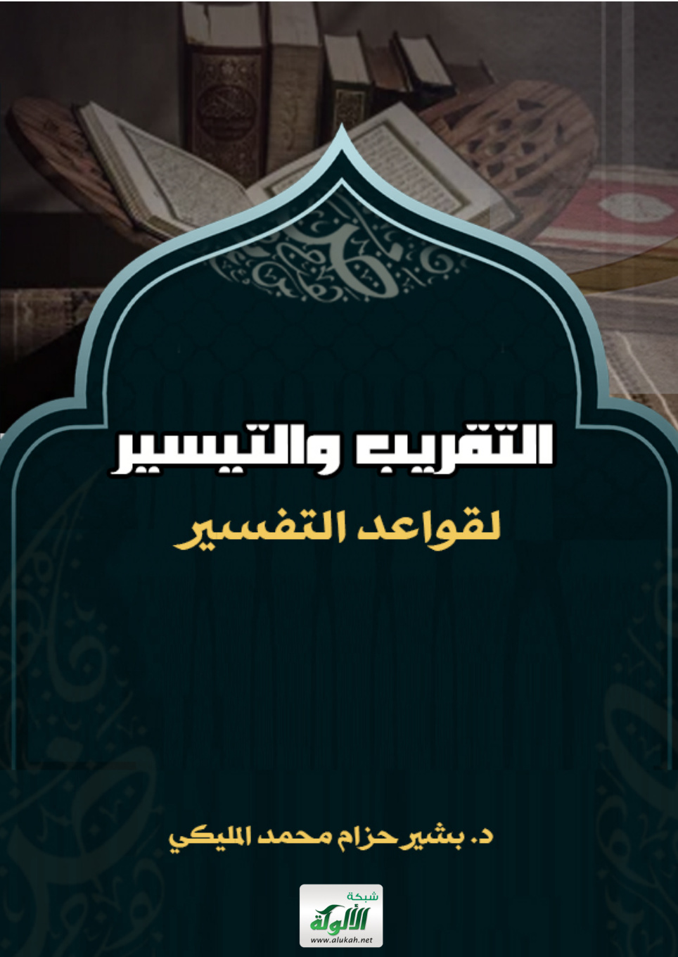 غلاف كتاب التقريب والتيسير لقواعد التفسير (PDF)