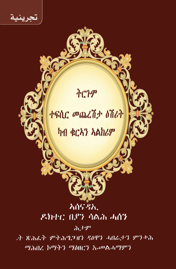 غلاف كتاب تفسير العشر الاخير باللغة التجرينيه (PDF)