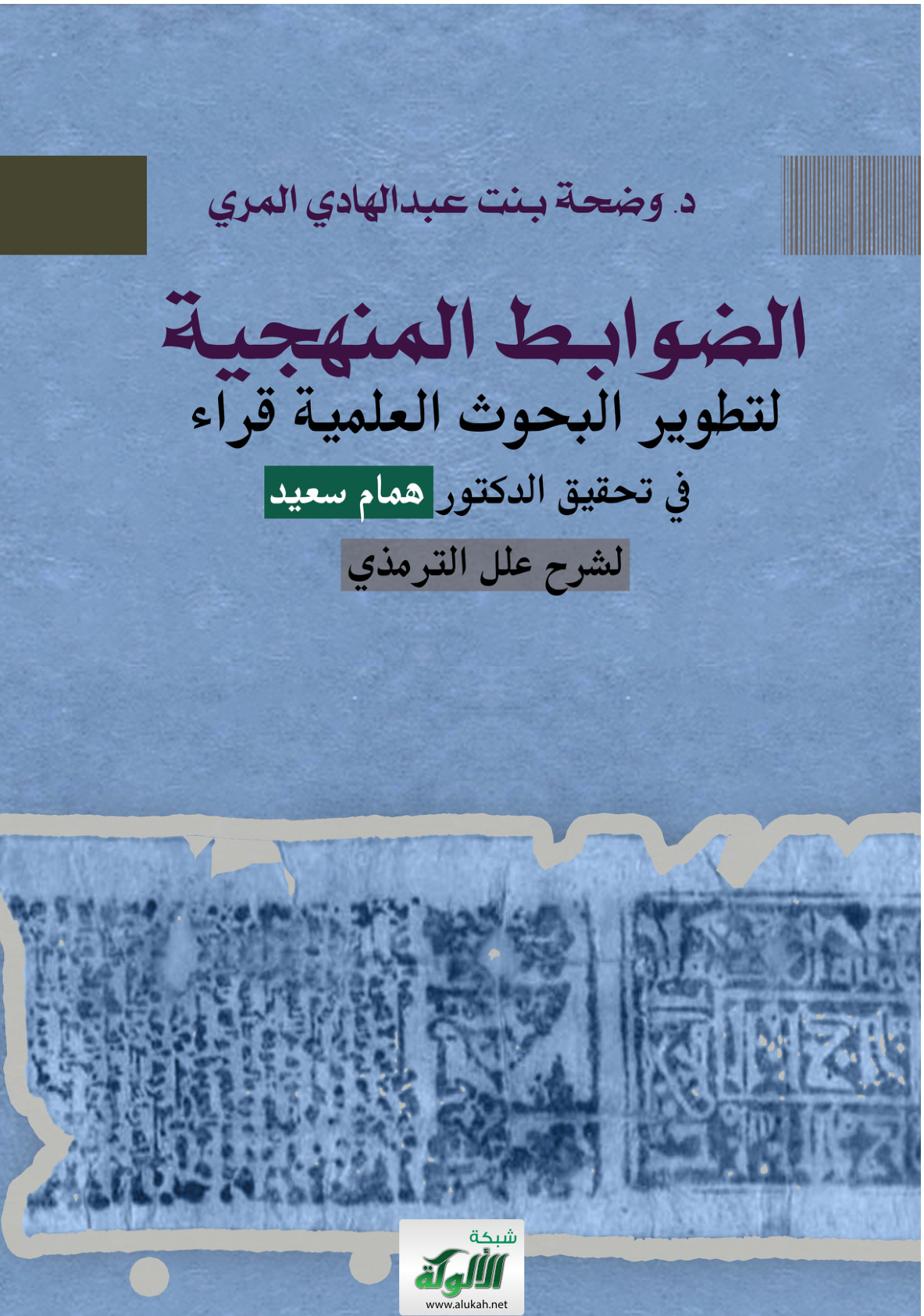 غلاف كتاب الضوابط المنهجية لتطوير البحوث العلمية قراء في تحقيق الدكتور همام سعيد لشرح علل الترمذي (PDF)