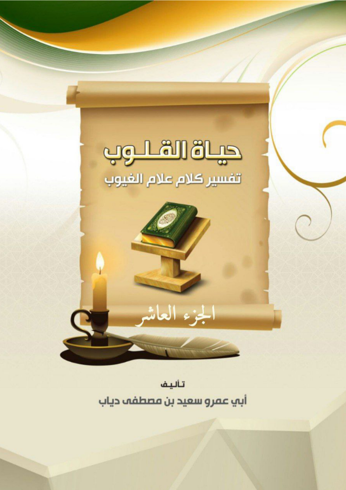 غلاف كتاب حياة القلوب تفسير كلام علام الغيوب (الجزء العاشر) (PDF)