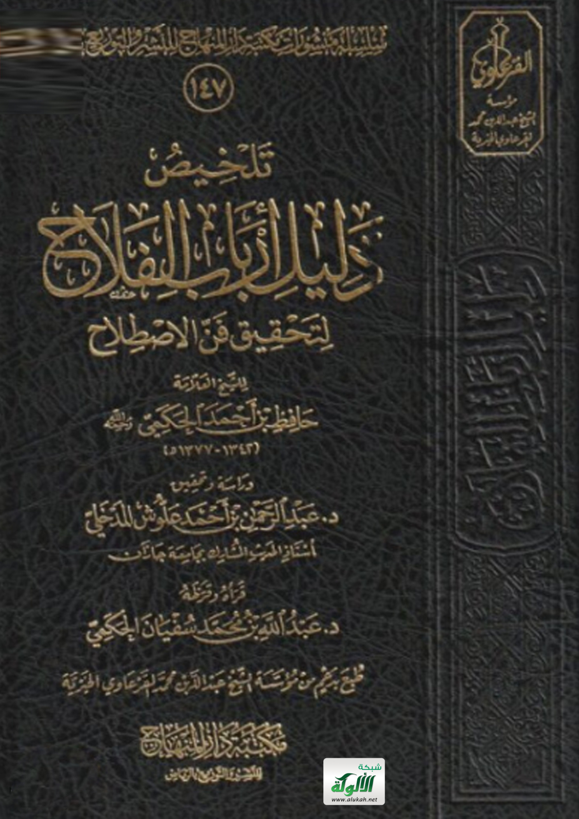 غلاف كتاب تلخيص دليل أرباب الفلاح لتحقيق فن الاصطلاح للعلامة حافظ بن أحمد الحكمي (PDF)