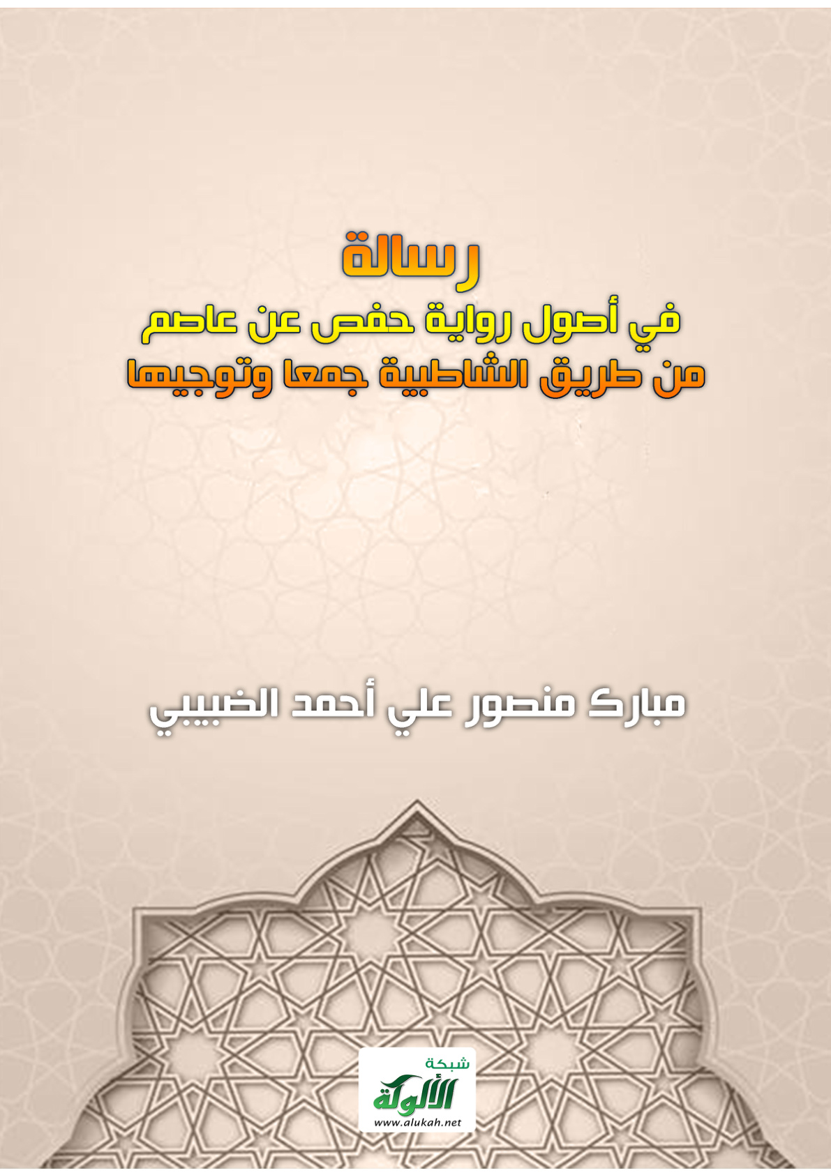 غلاف كتاب رسالة في أصول رواية حفص عن عاصم من طريق الشاطبية جمعا وتوجيها (PDF)