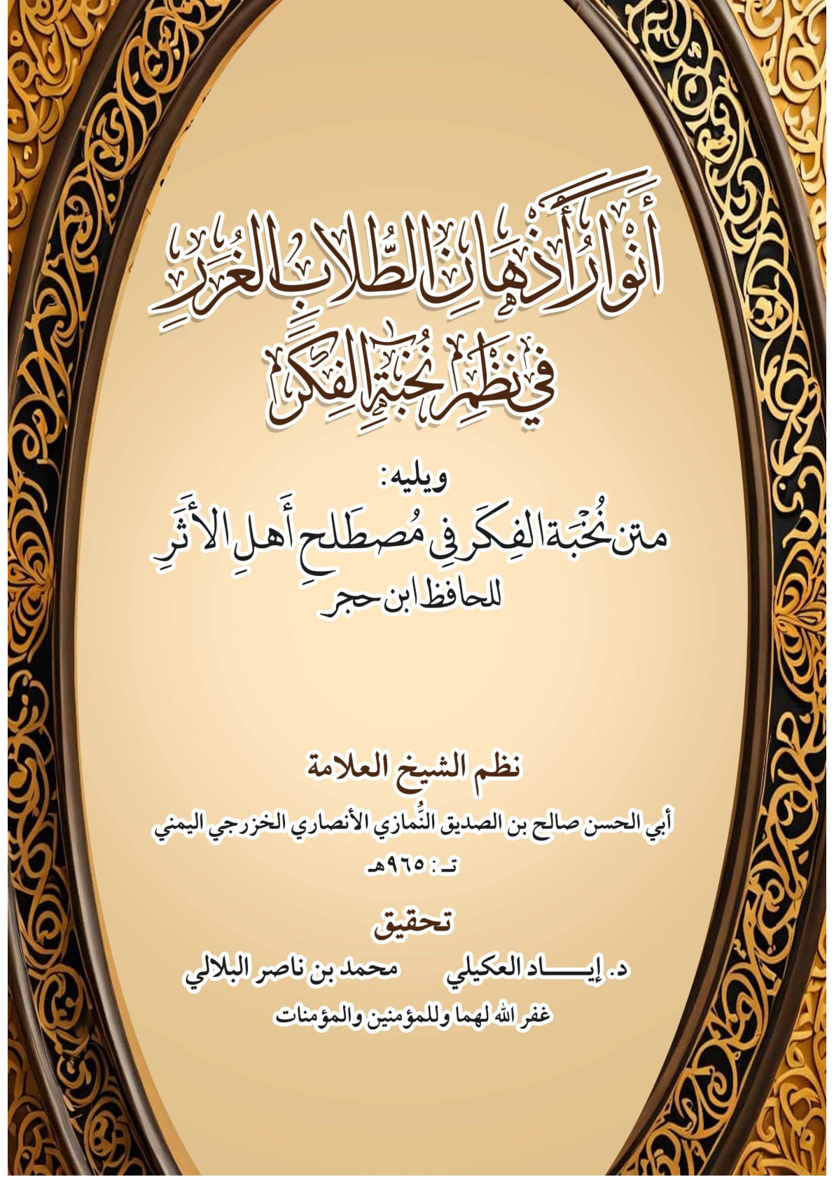 غلاف كتاب أنوار أذهان الطلاب الغرر في نظم نخبة الفكر، ويليه: متن نخبة الفكر في مصطلح أهل الأثر للحافظ ابن حجر (PDF)
