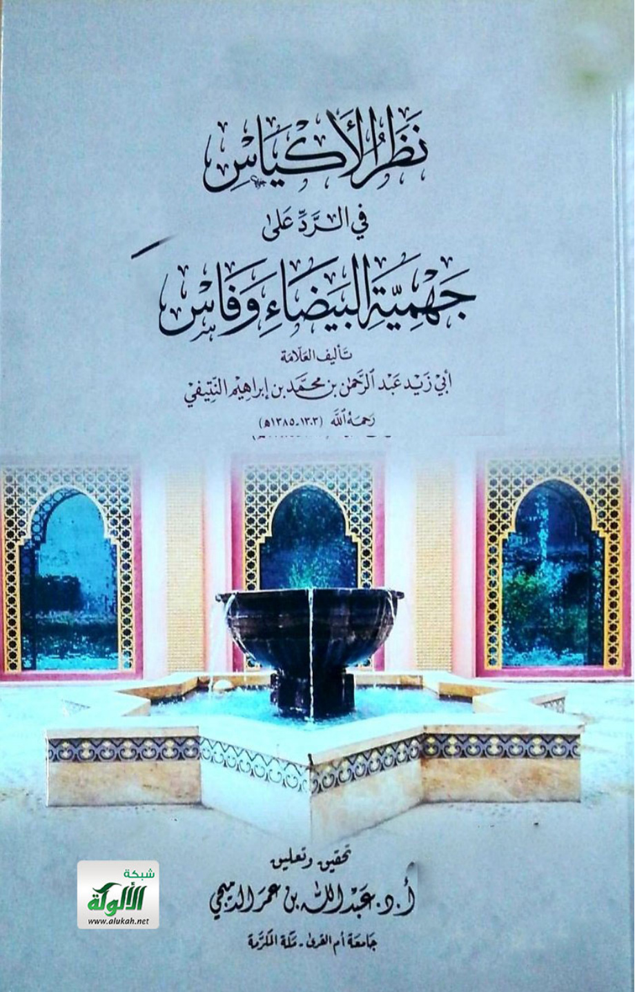 غلاف كتاب نظر الأكياس في الرد على جهمية البيضاء وفاس (PDF)