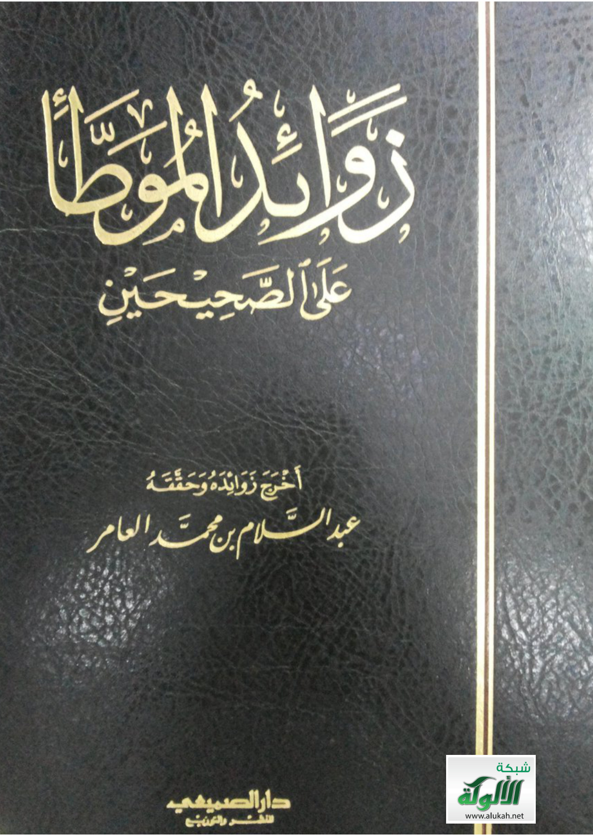 غلاف كتاب زوائد الموطأ على الصحيحين: موطأ الإمام مالك رواية يحيى بن يحيى الليثي (PDF)