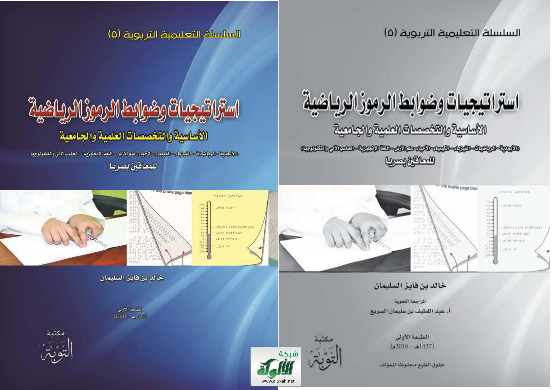 غلاف كتاب إستراتيجيات وضوابط الرموز الرياضية الأساسية والتخصصات العلمية والجامعية للمعاقين بصريا (PDF)