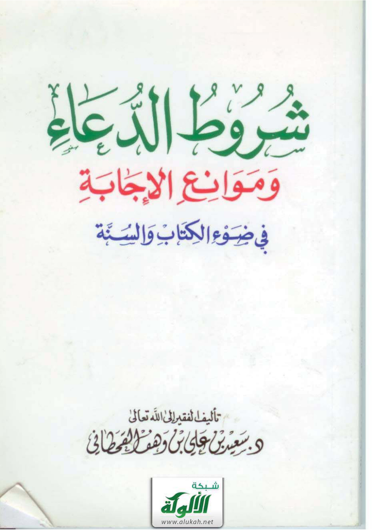 غلاف كتاب شروط الدعاء وموانع الإجابة في ضوء الكتاب والسنة (PDF)
